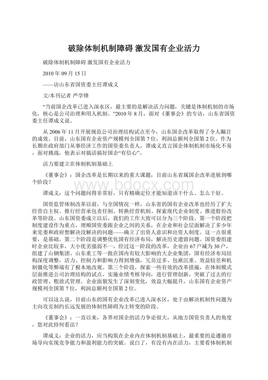 破除体制机制障碍 激发国有企业活力Word文件下载.docx_第1页