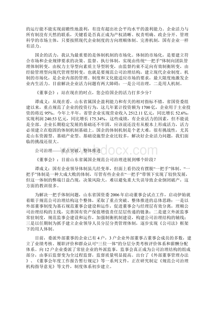 破除体制机制障碍 激发国有企业活力Word文件下载.docx_第2页