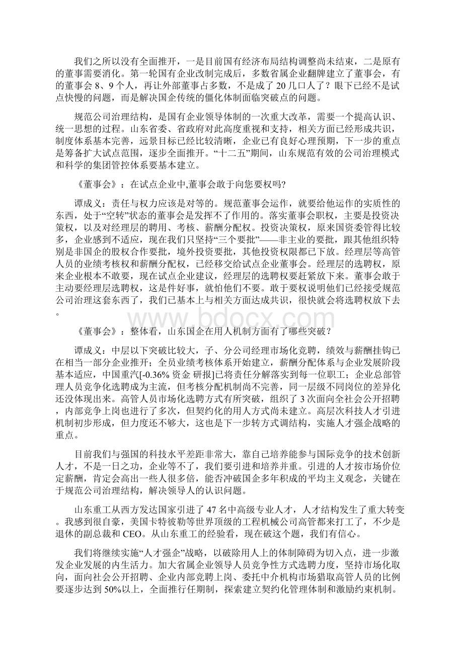 破除体制机制障碍 激发国有企业活力Word文件下载.docx_第3页