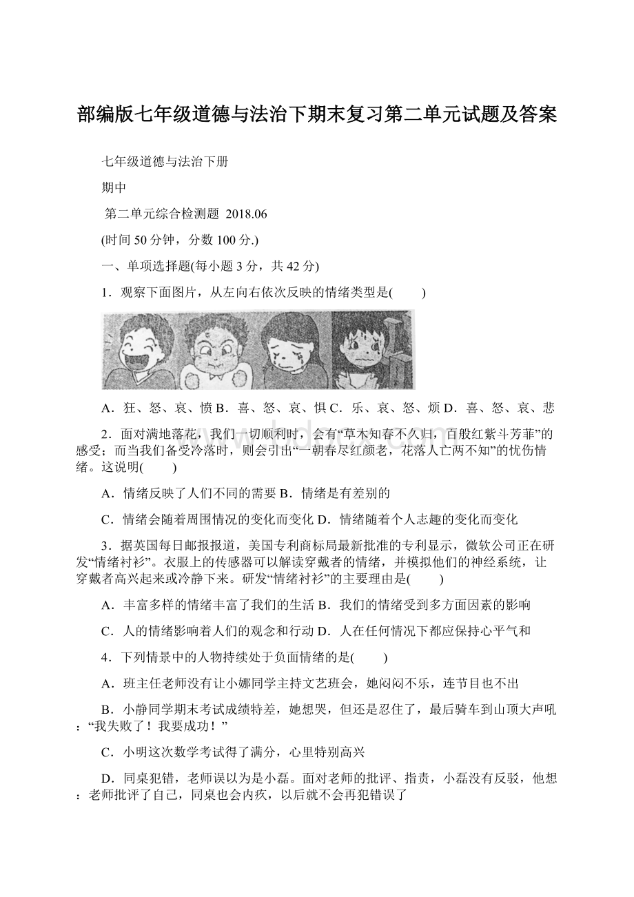 部编版七年级道德与法治下期末复习第二单元试题及答案.docx