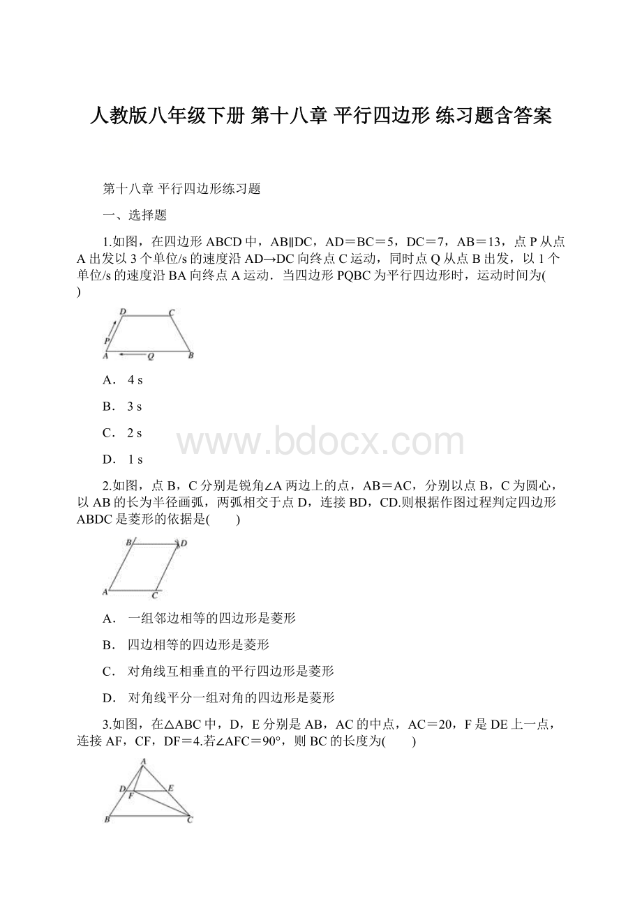 人教版八年级下册 第十八章 平行四边形 练习题含答案.docx_第1页