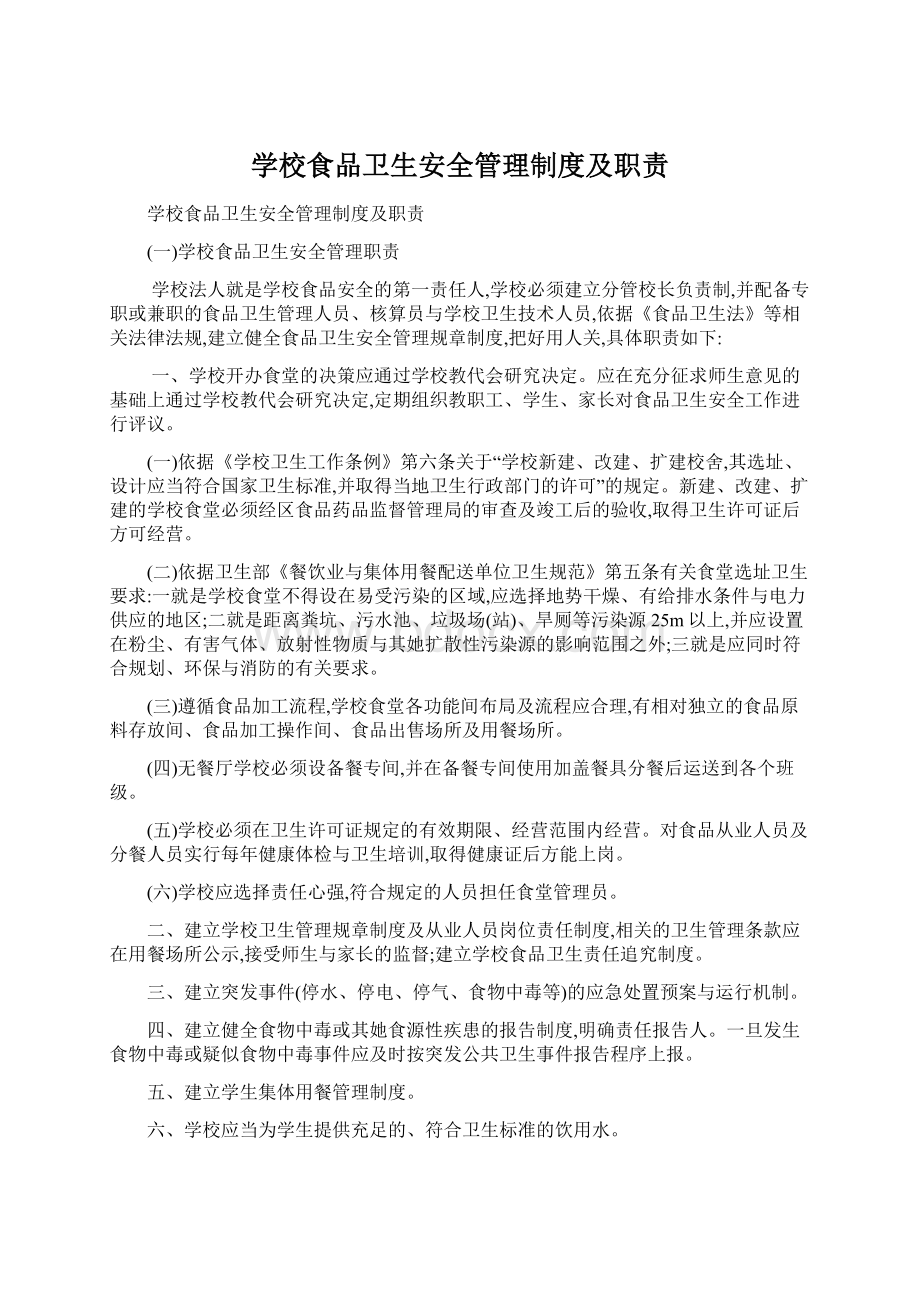 学校食品卫生安全管理制度及职责Word文档下载推荐.docx_第1页