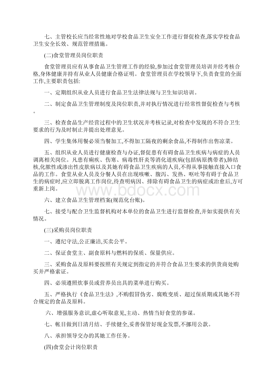 学校食品卫生安全管理制度及职责Word文档下载推荐.docx_第2页