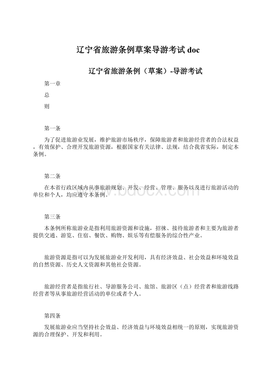 辽宁省旅游条例草案导游考试docWord文件下载.docx