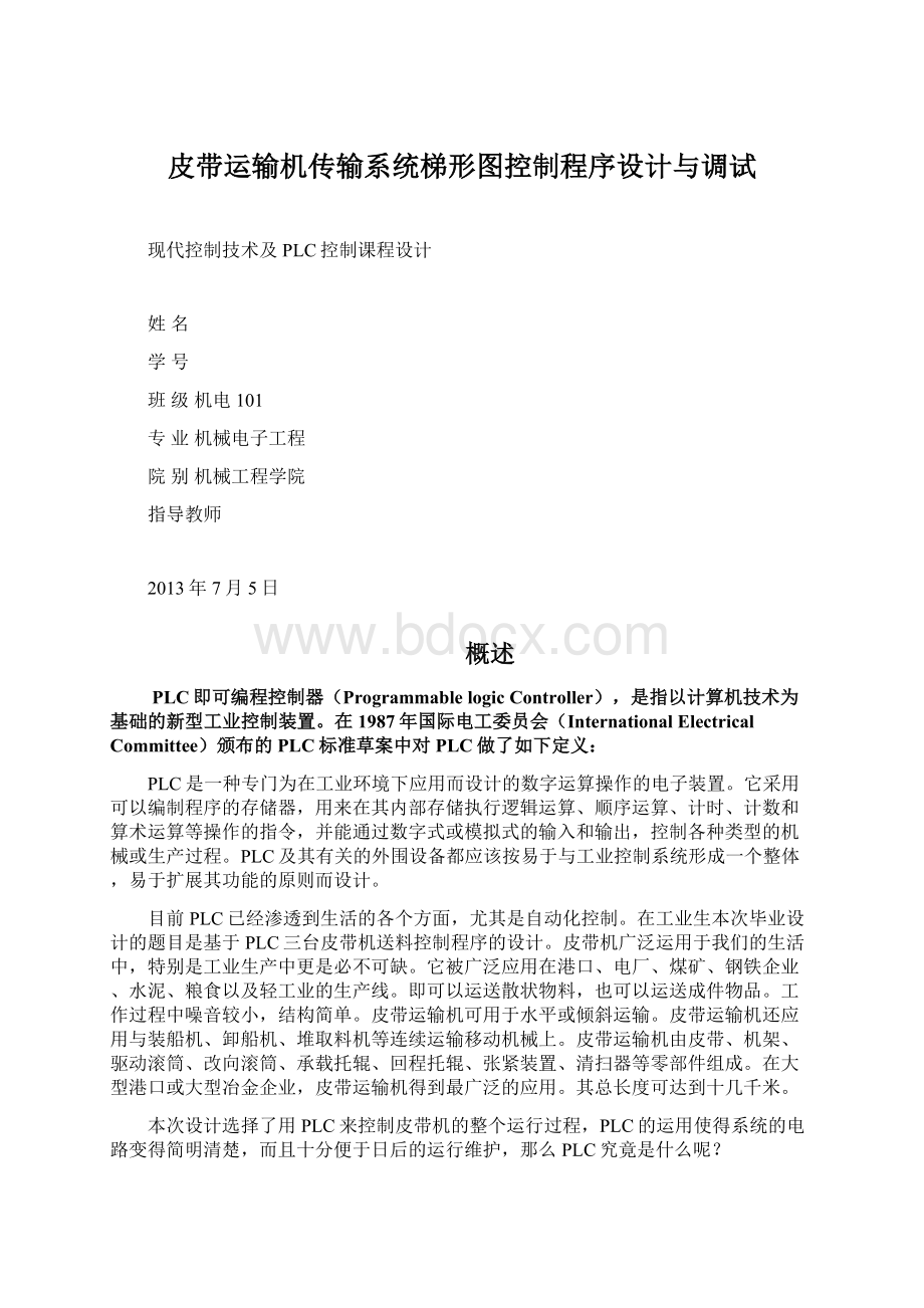 皮带运输机传输系统梯形图控制程序设计与调试.docx_第1页