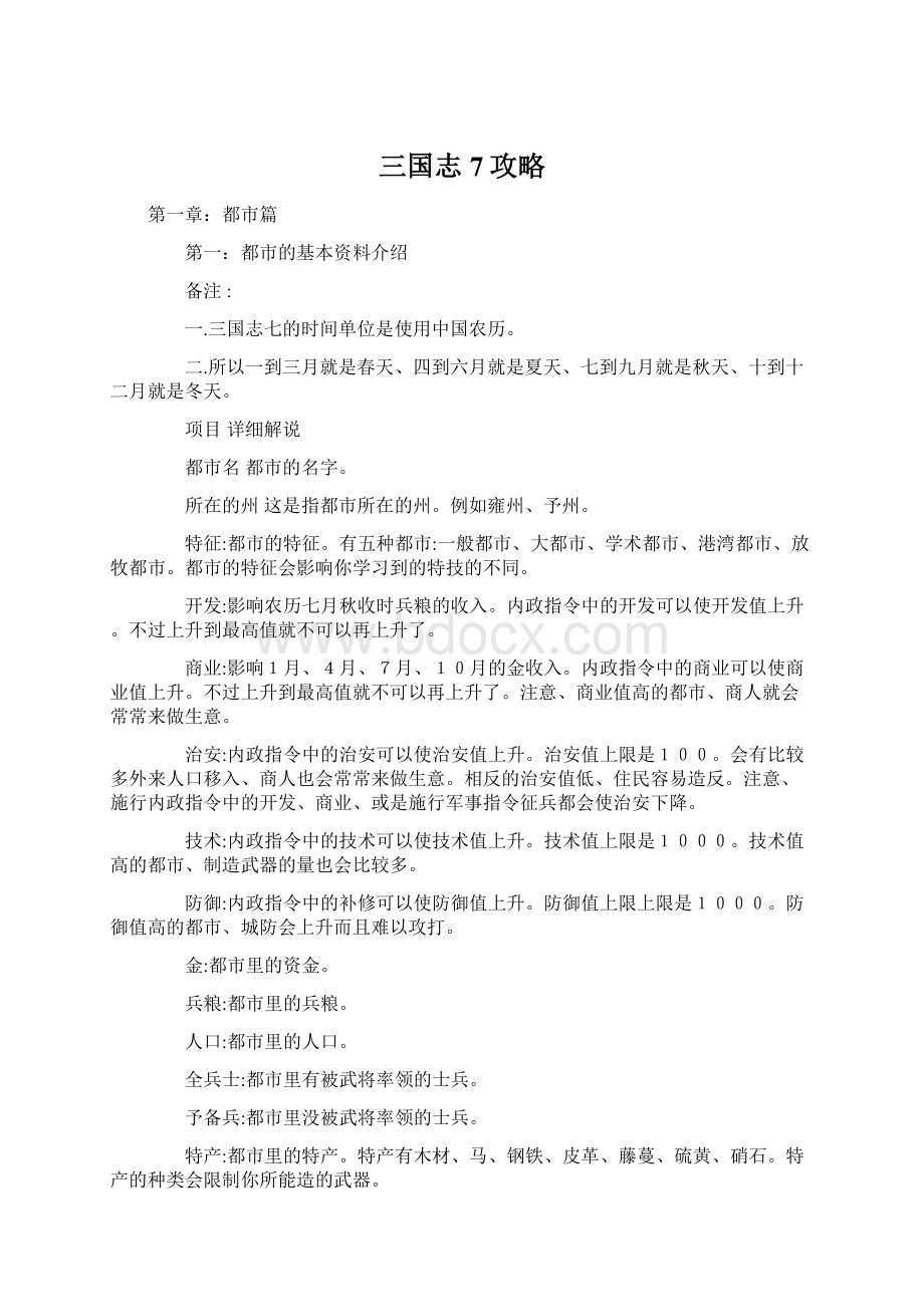 三国志7攻略Word格式文档下载.docx_第1页