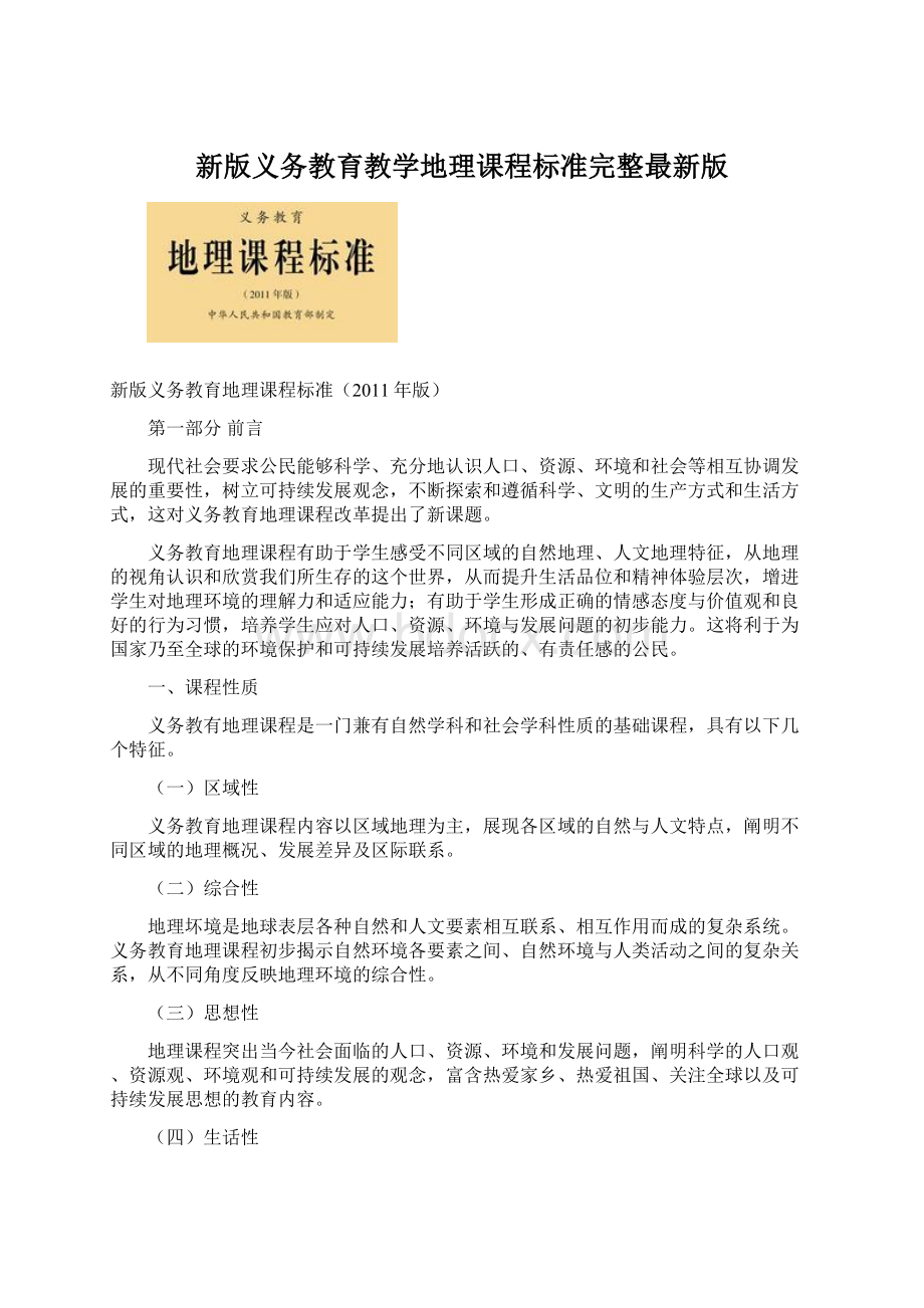 新版义务教育教学地理课程标准完整最新版.docx