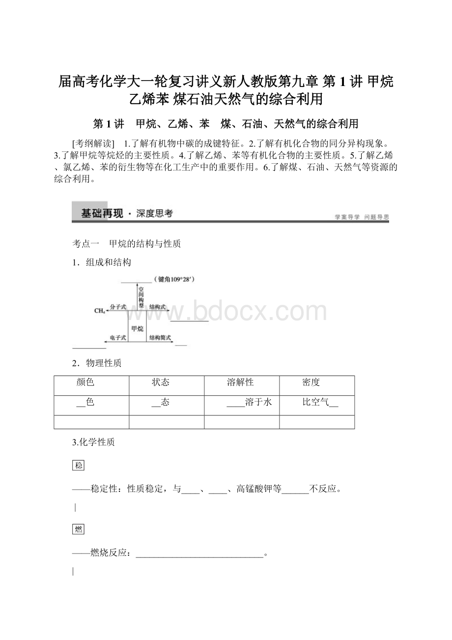 届高考化学大一轮复习讲义新人教版第九章 第1讲 甲烷乙烯苯 煤石油天然气的综合利用文档格式.docx