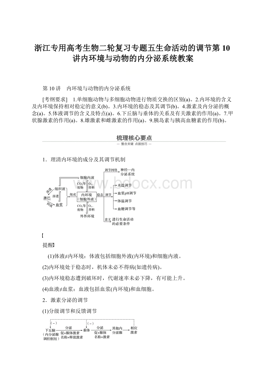 浙江专用高考生物二轮复习专题五生命活动的调节第10讲内环境与动物的内分泌系统教案Word格式.docx