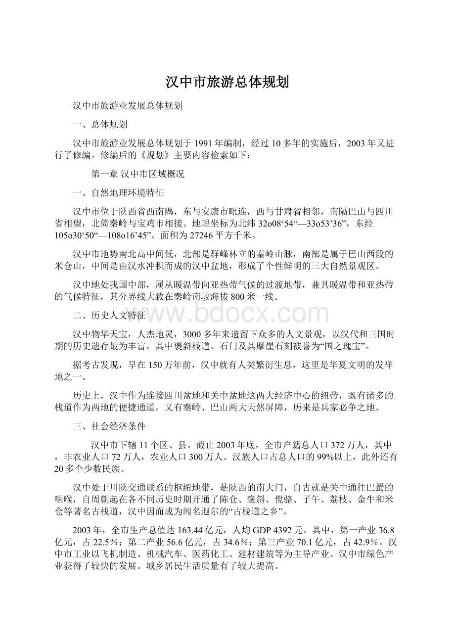 汉中市旅游总体规划.docx