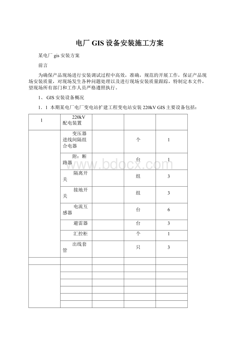 电厂GIS设备安装施工方案文档格式.docx_第1页