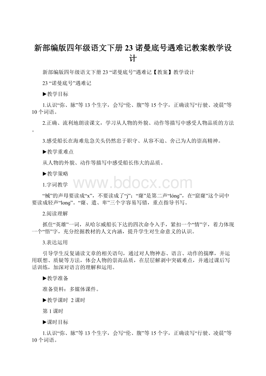 新部编版四年级语文下册23 诺曼底号遇难记教案教学设计文档格式.docx