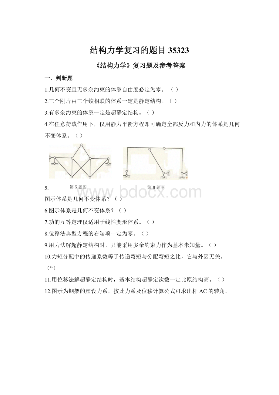 结构力学复习的题目35323Word下载.docx