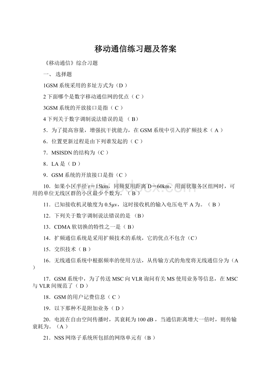 移动通信练习题及答案文档格式.docx