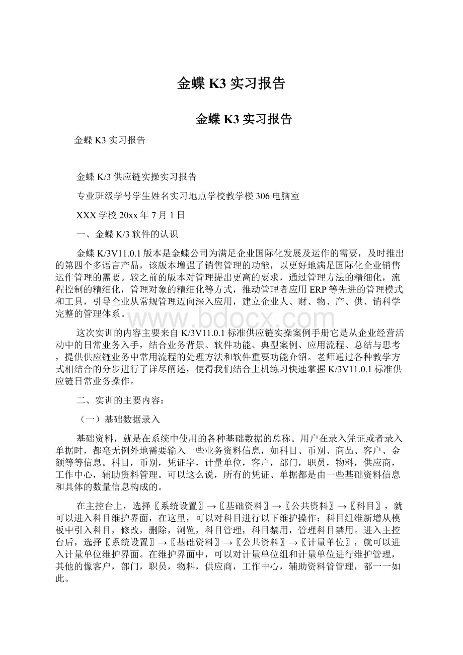 金蝶K3 实习报告.docx_第1页