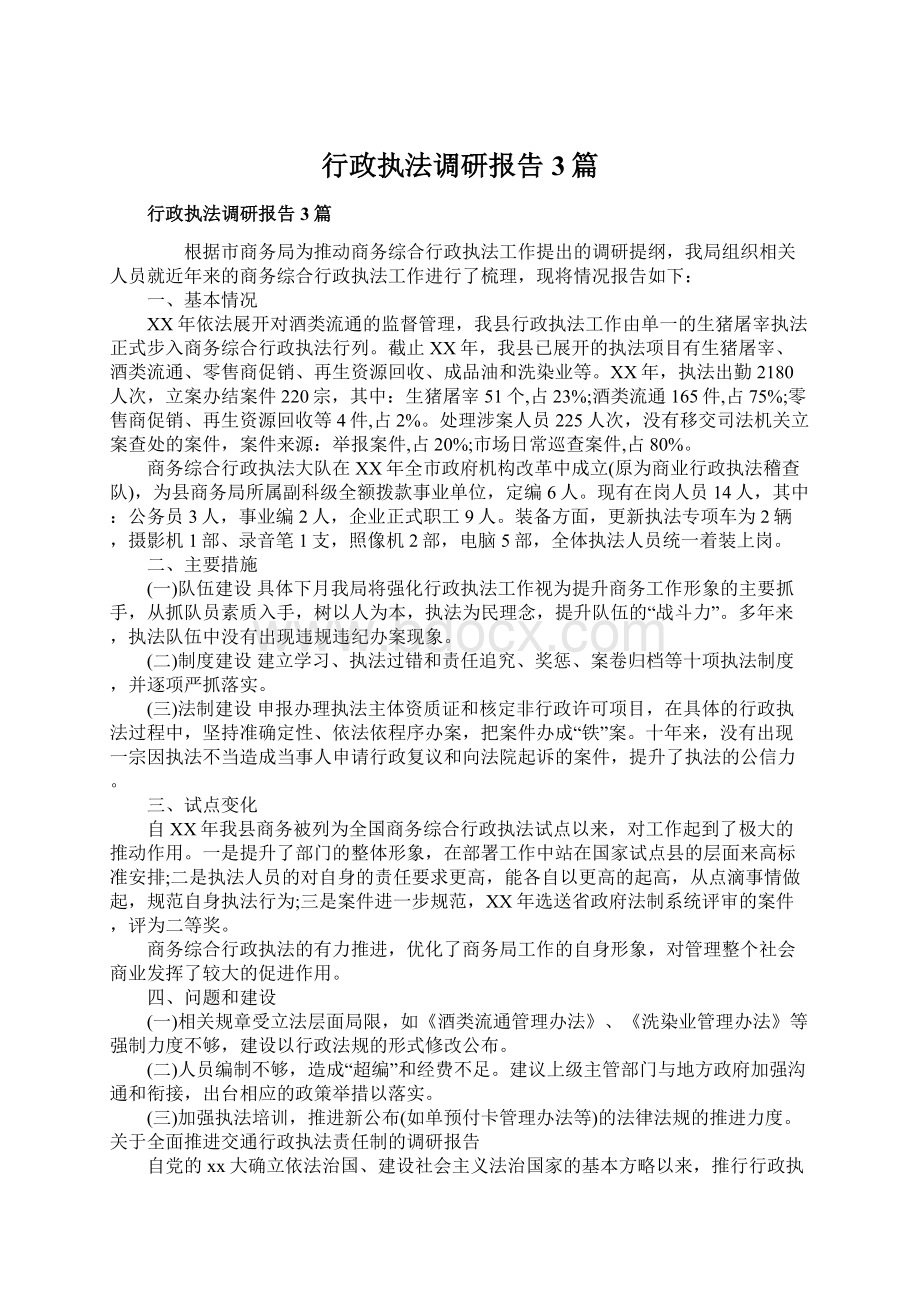 行政执法调研报告3篇Word文件下载.docx