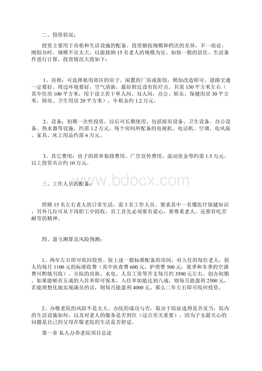 私人创办养老院可行性研究报告Word文档下载推荐.docx_第2页