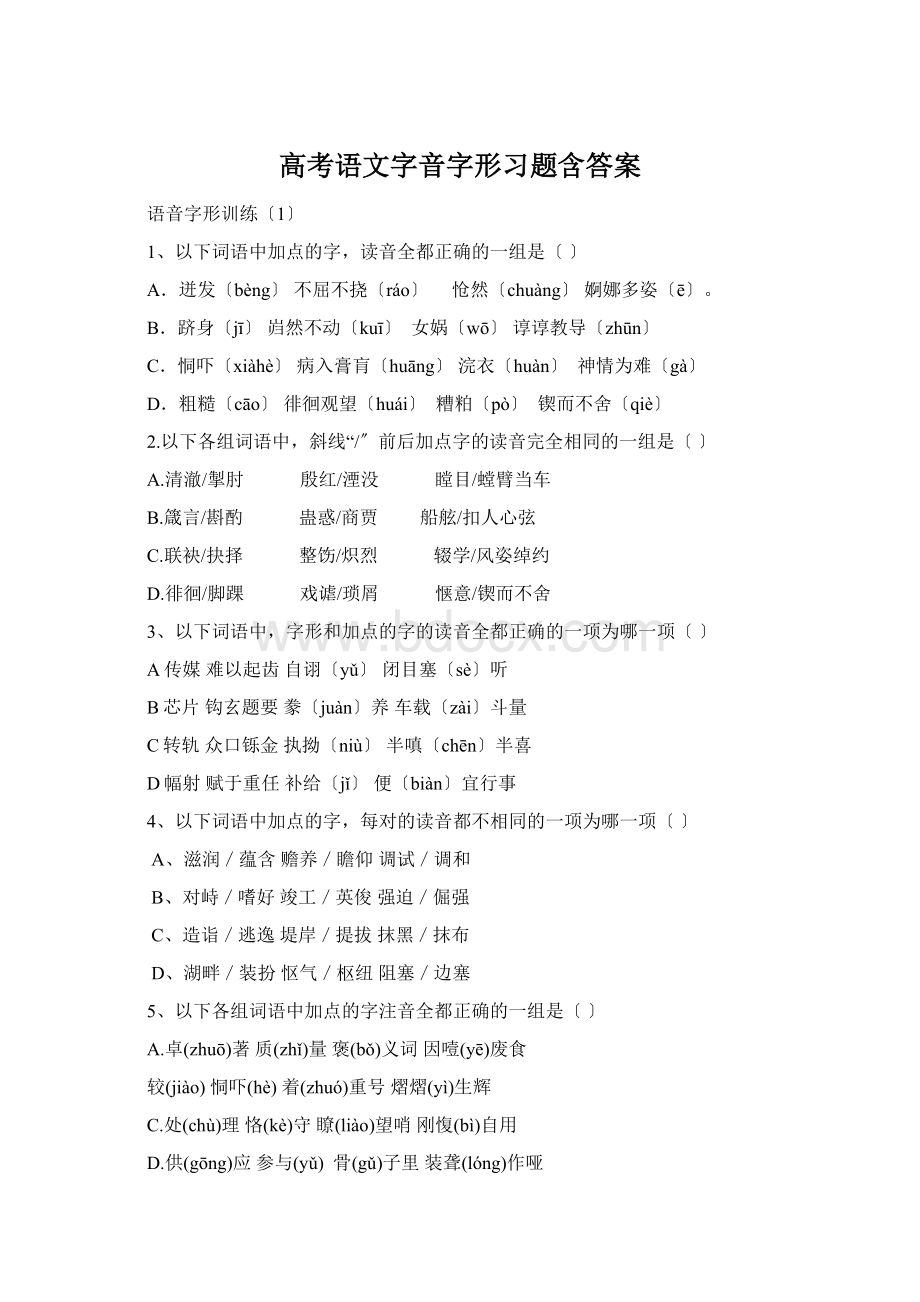 高考语文字音字形习题含答案.docx