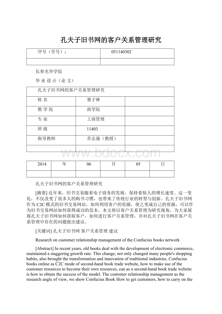 孔夫子旧书网的客户关系管理研究.docx