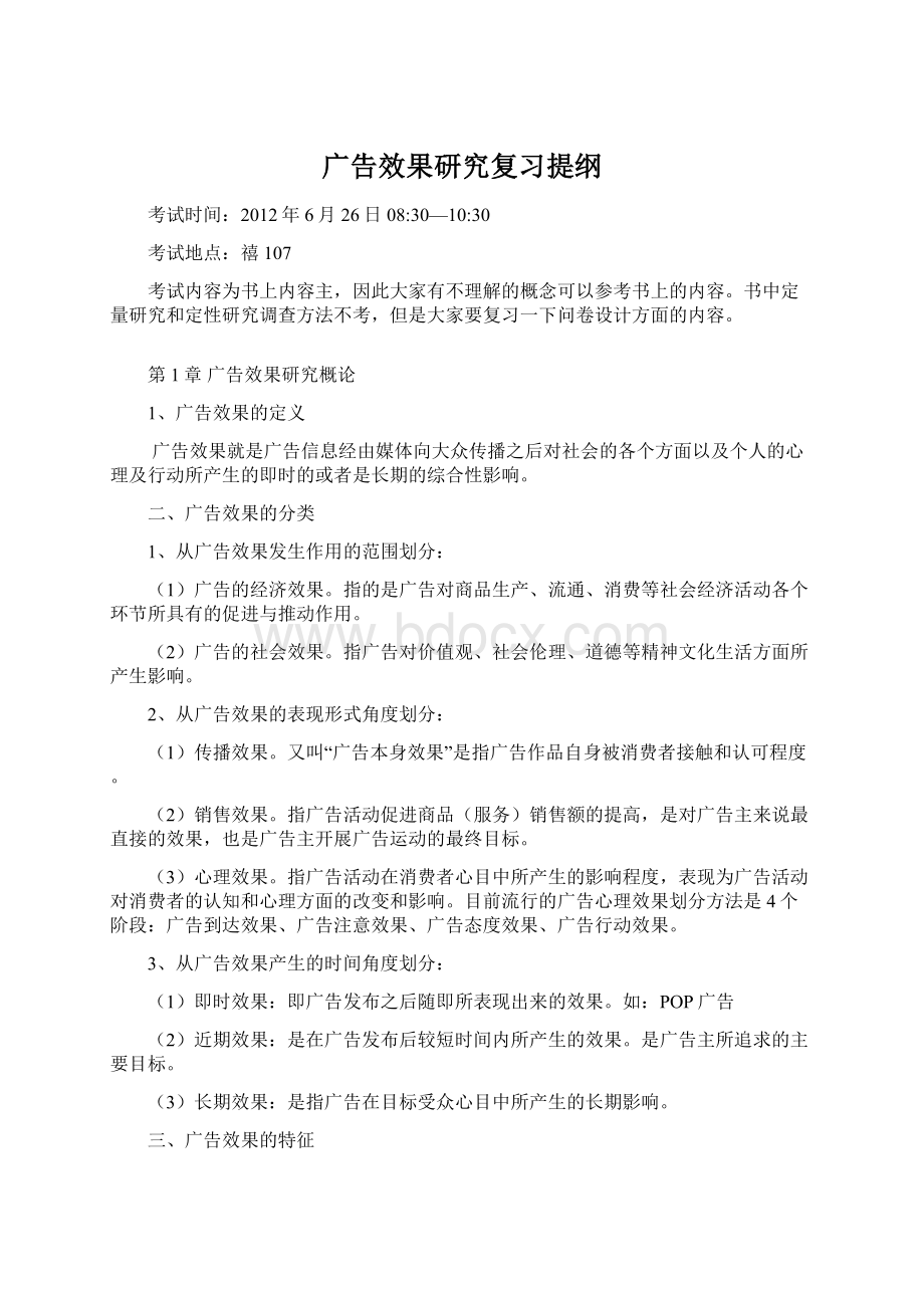 广告效果研究复习提纲Word下载.docx_第1页