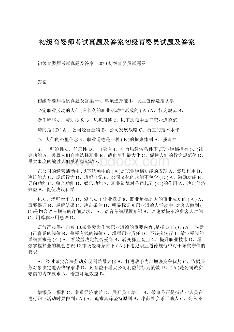 初级育婴师考试真题及答案初级育婴员试题及答案.docx