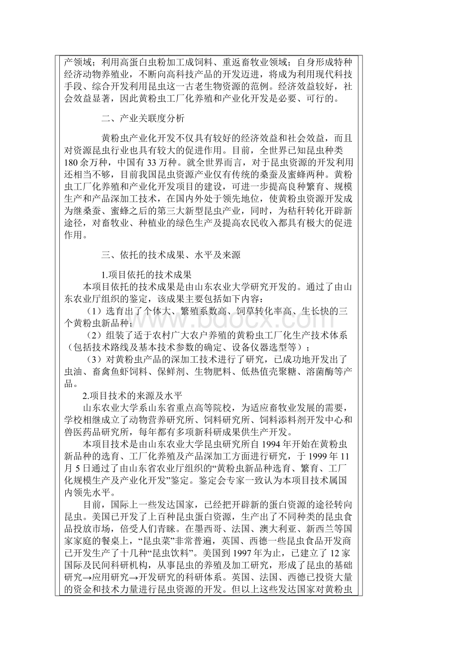 黄粉虫产业化开发的可行性研究Word格式文档下载.docx_第3页