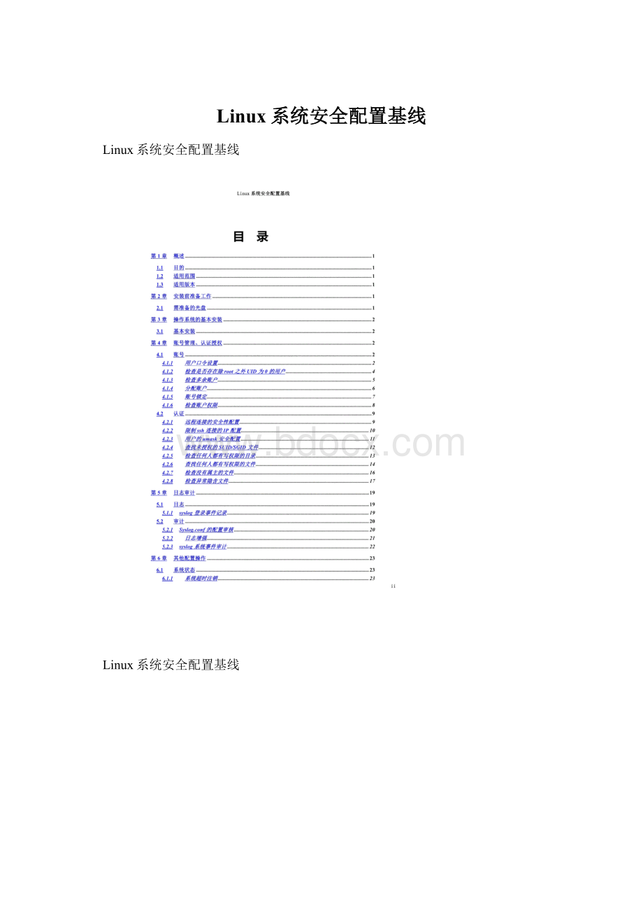 Linux系统安全配置基线.docx_第1页