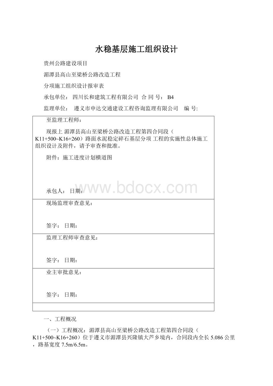 水稳基层施工组织设计.docx_第1页