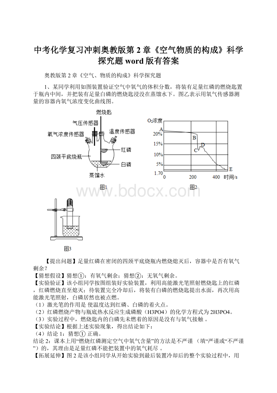 中考化学复习冲刺奥教版第2章《空气物质的构成》科学探究题word版有答案.docx_第1页