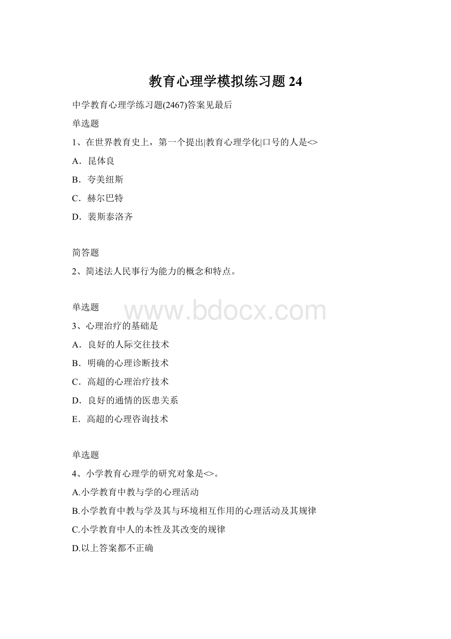 教育心理学模拟练习题24.docx_第1页