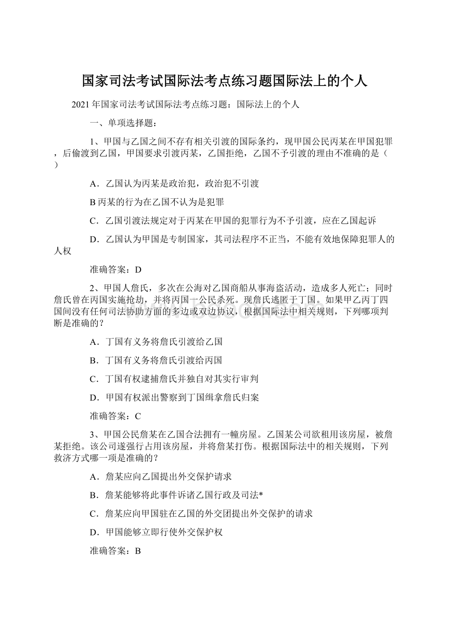 国家司法考试国际法考点练习题国际法上的个人.docx_第1页