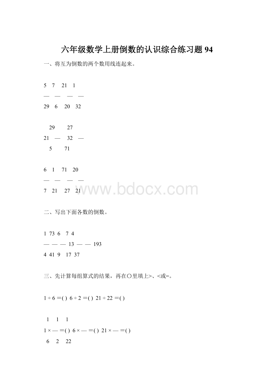 六年级数学上册倒数的认识综合练习题94Word下载.docx