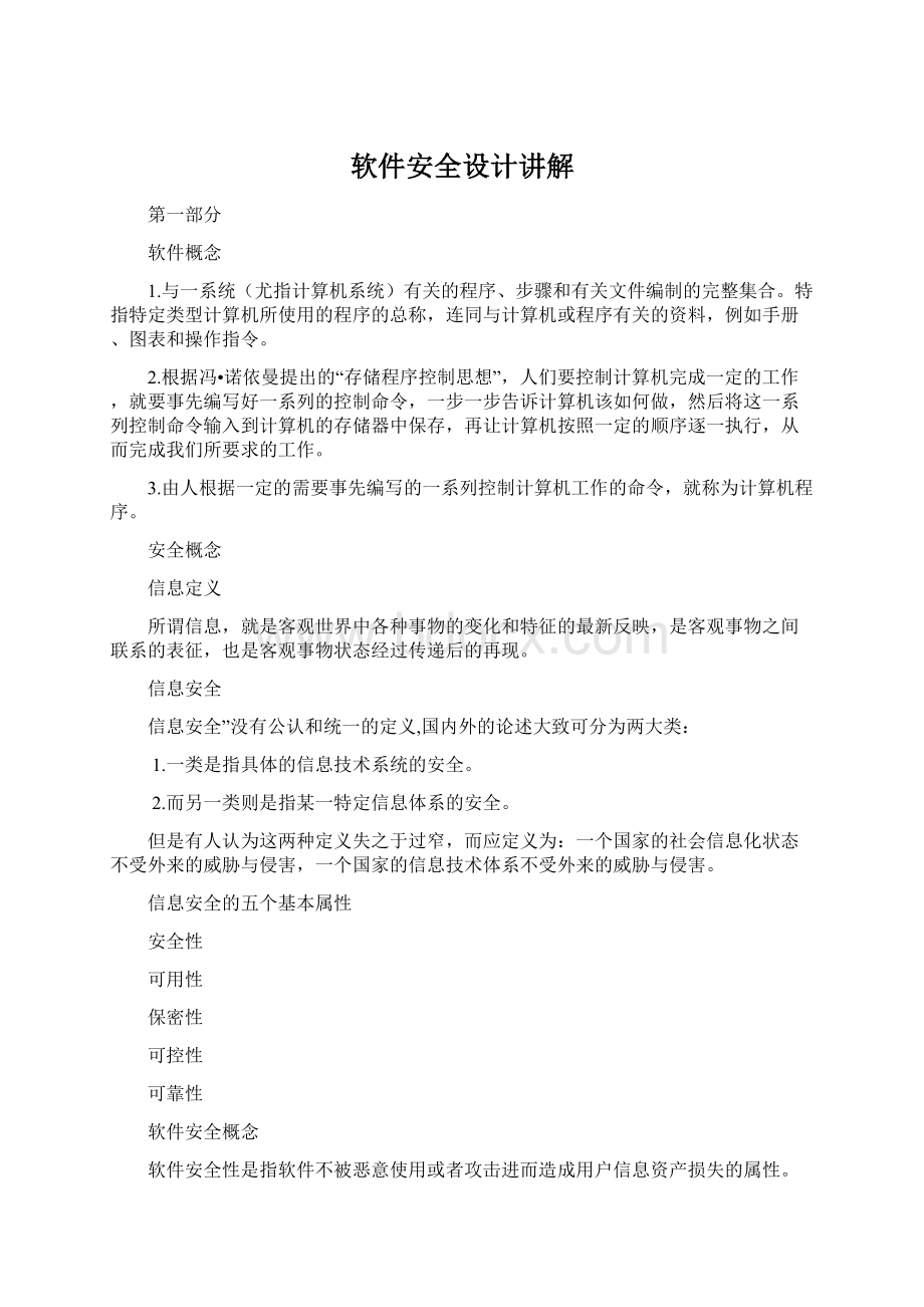 软件安全设计讲解Word文件下载.docx_第1页