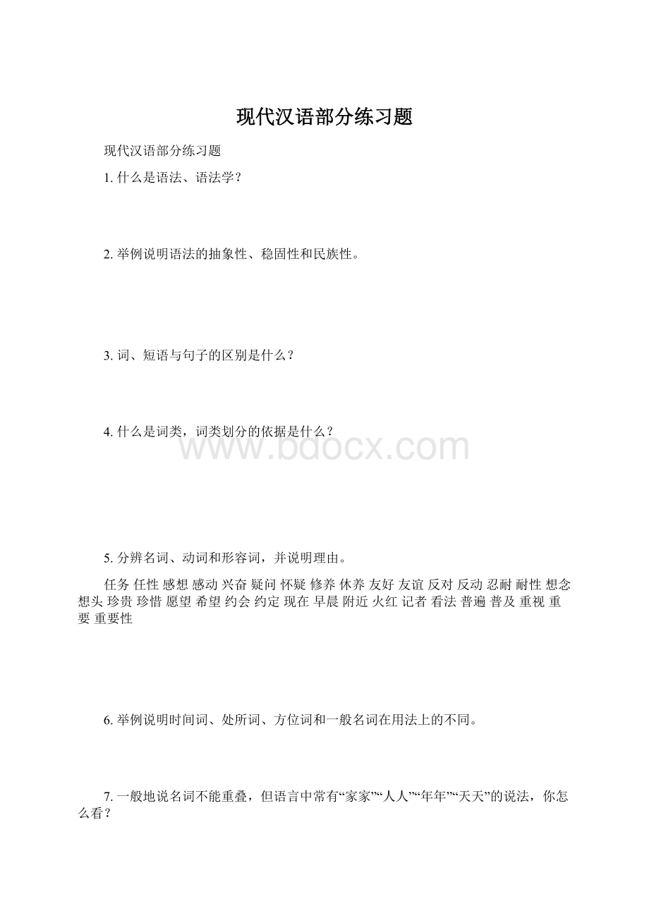 现代汉语部分练习题.docx_第1页