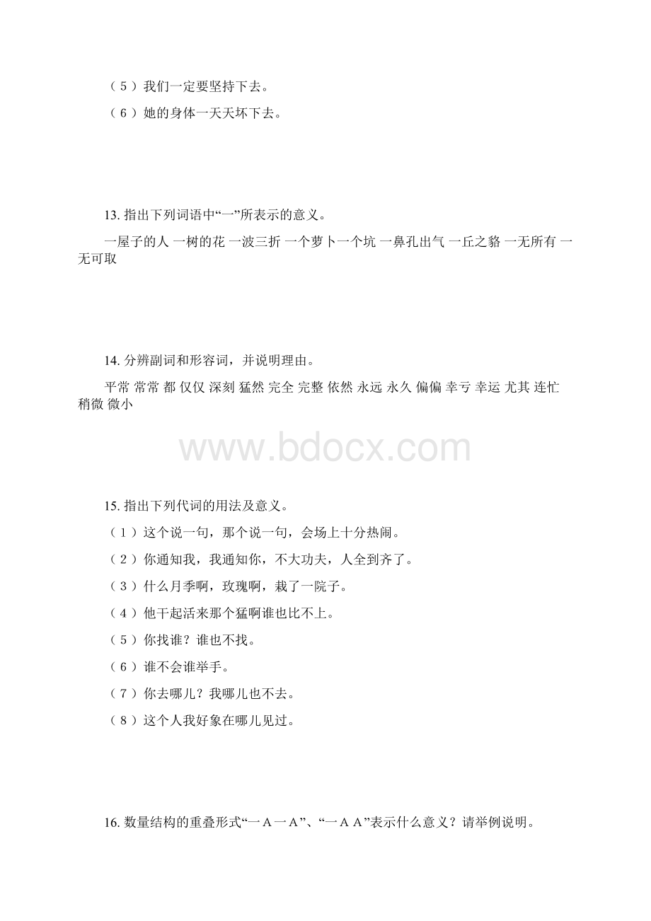 现代汉语部分练习题.docx_第3页