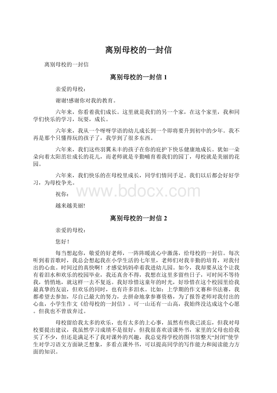 离别母校的一封信Word文档格式.docx