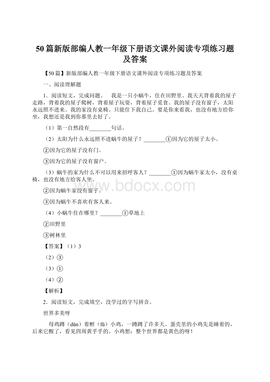 50篇新版部编人教一年级下册语文课外阅读专项练习题及答案.docx_第1页