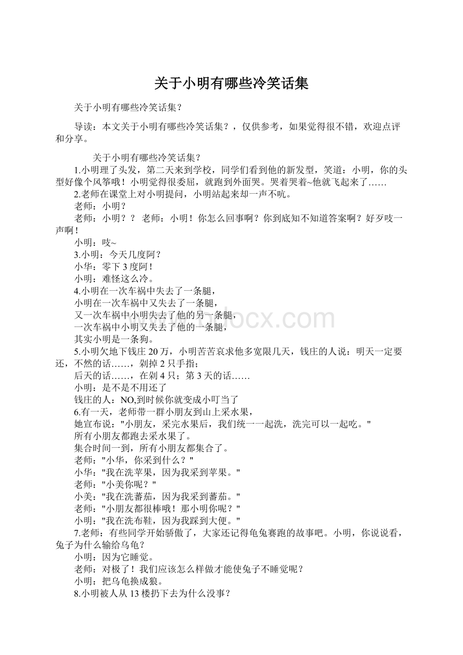 关于小明有哪些冷笑话集Word文档下载推荐.docx_第1页