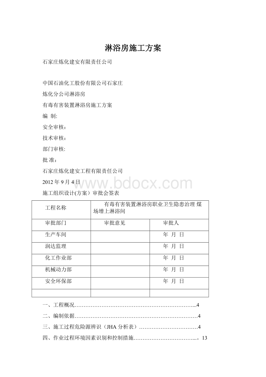 淋浴房施工方案Word文档格式.docx_第1页