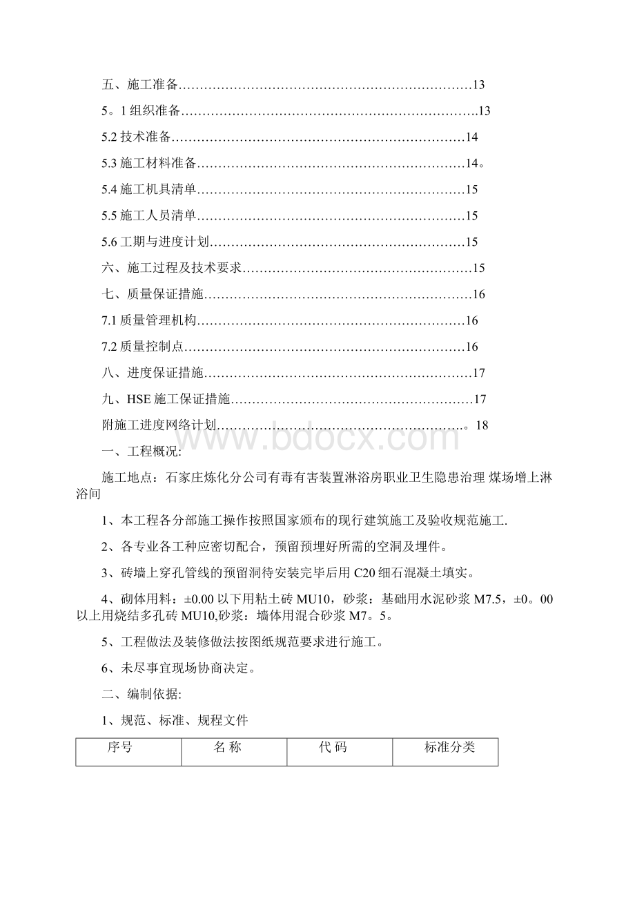 淋浴房施工方案Word文档格式.docx_第2页