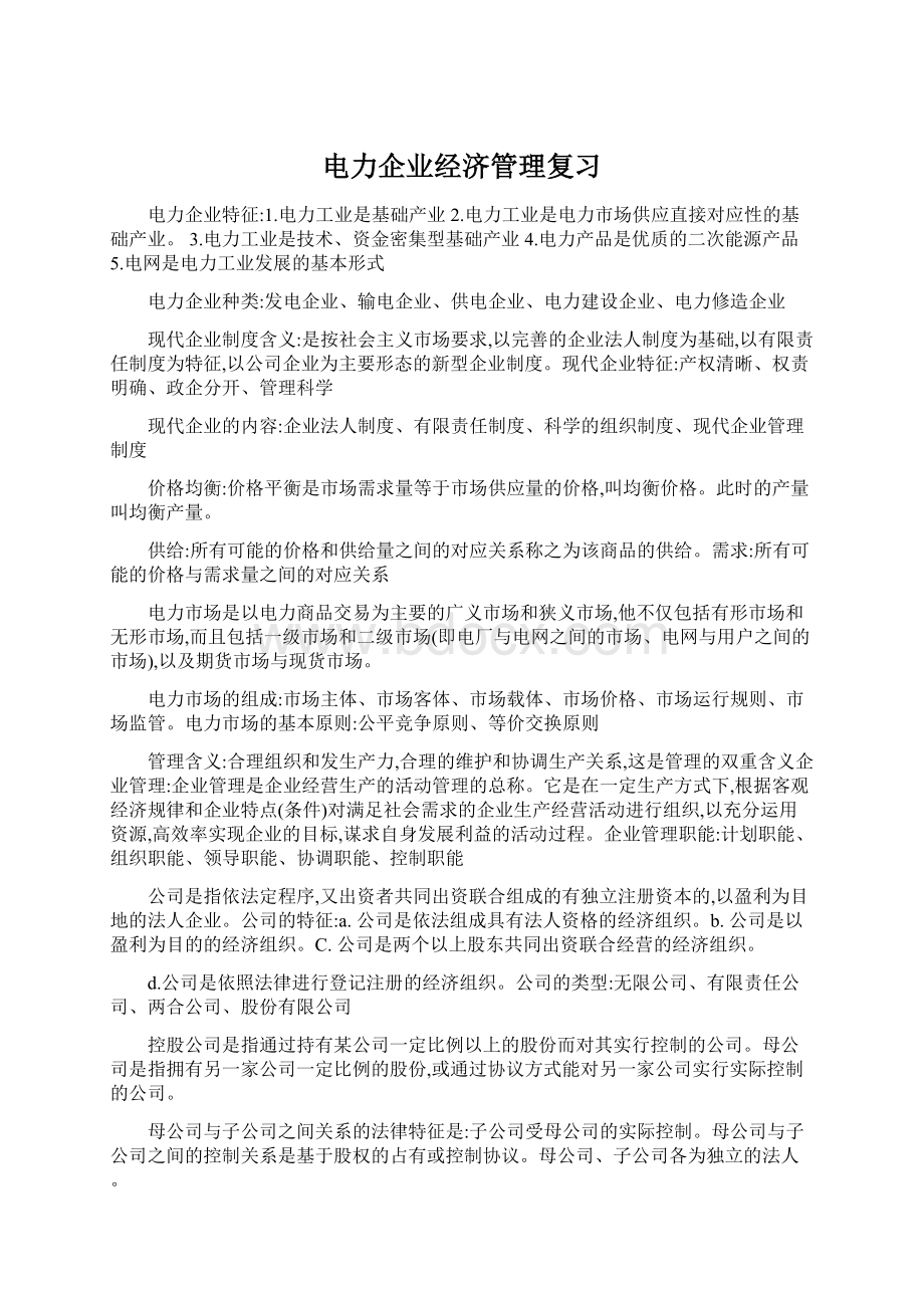 电力企业经济管理复习Word格式.docx