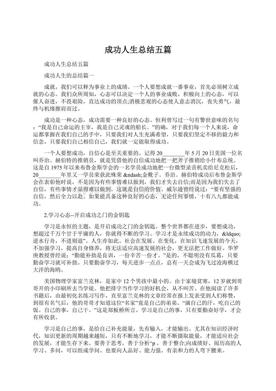 成功人生总结五篇.docx_第1页