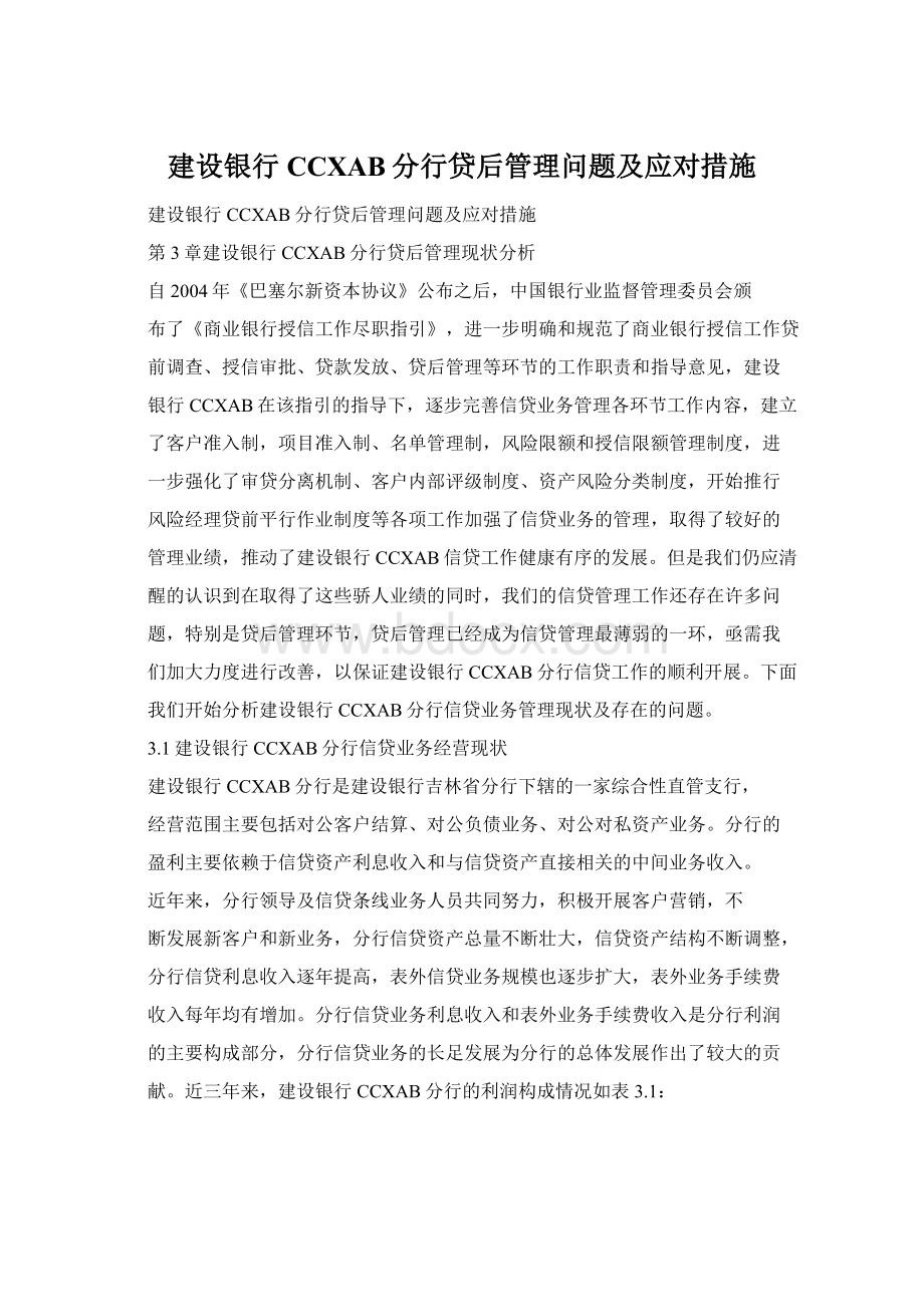 建设银行CCXAB分行贷后管理问题及应对措施.docx_第1页