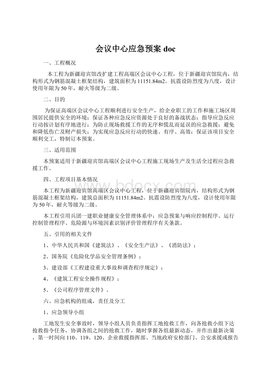 会议中心应急预案doc.docx_第1页