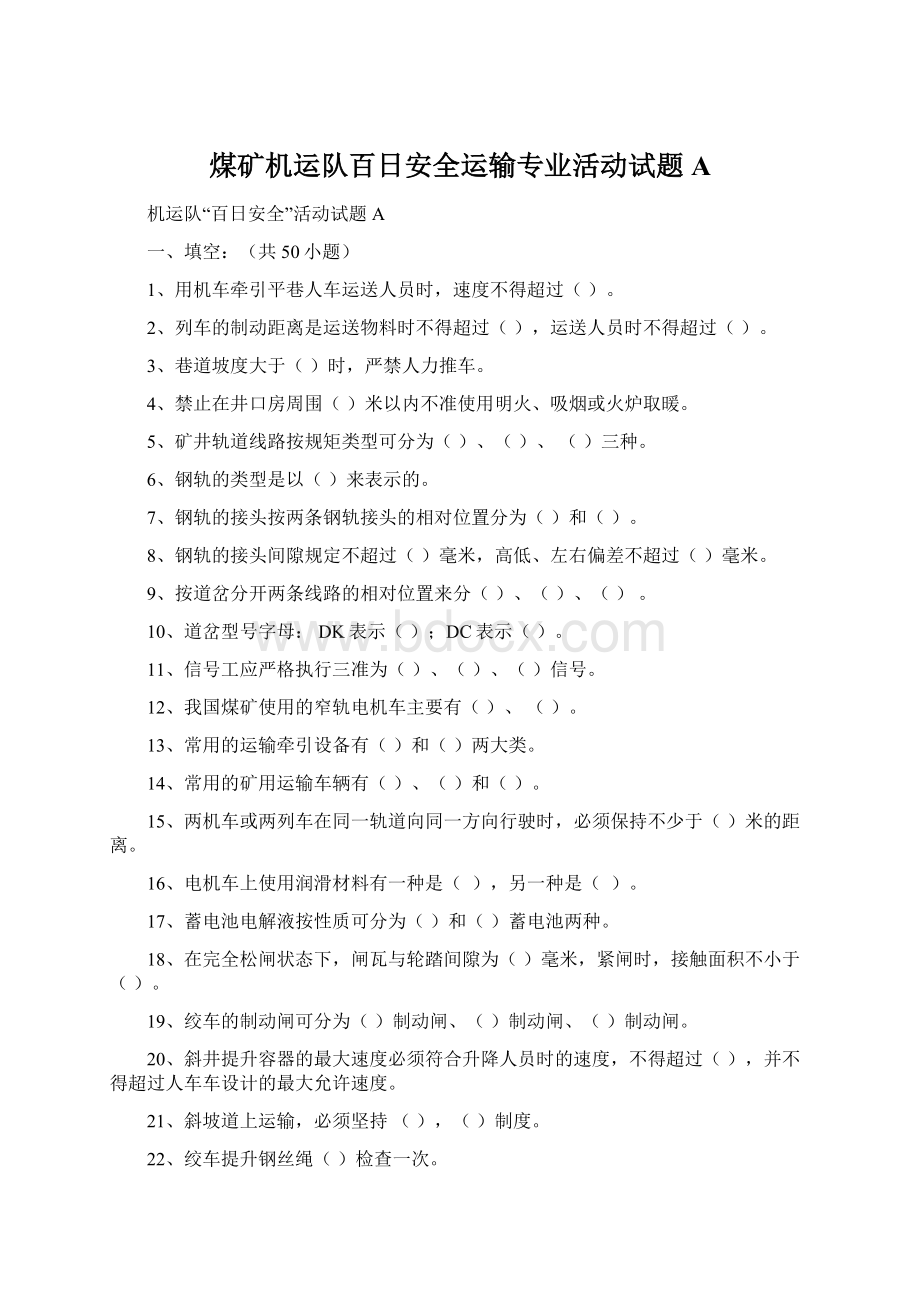 煤矿机运队百日安全运输专业活动试题A文档格式.docx_第1页