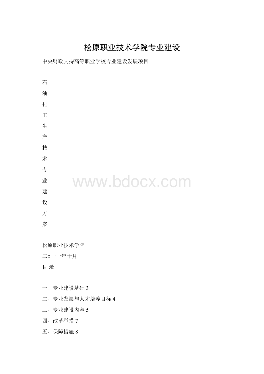 松原职业技术学院专业建设.docx