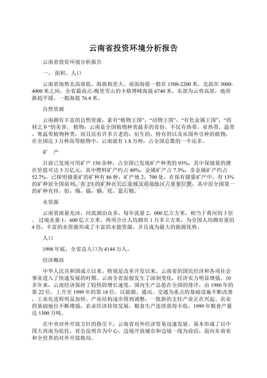 云南省投资环境分析报告Word文档格式.docx