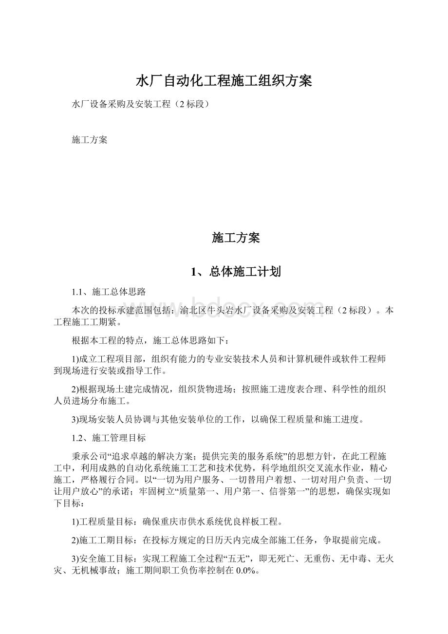 水厂自动化工程施工组织方案Word文件下载.docx_第1页