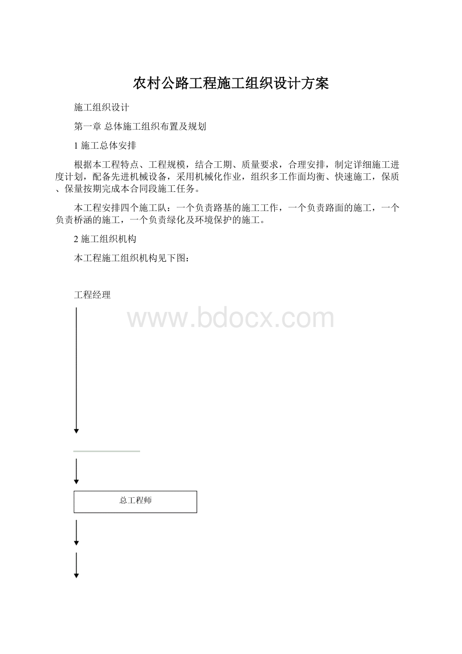 农村公路工程施工组织设计方案Word文档下载推荐.docx_第1页