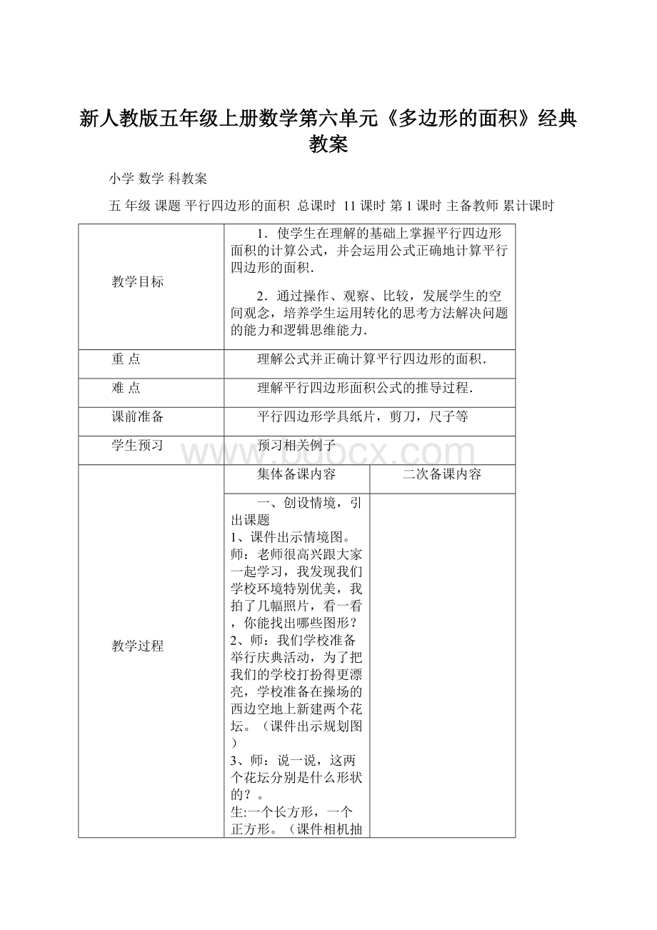 新人教版五年级上册数学第六单元《多边形的面积》经典教案文档格式.docx